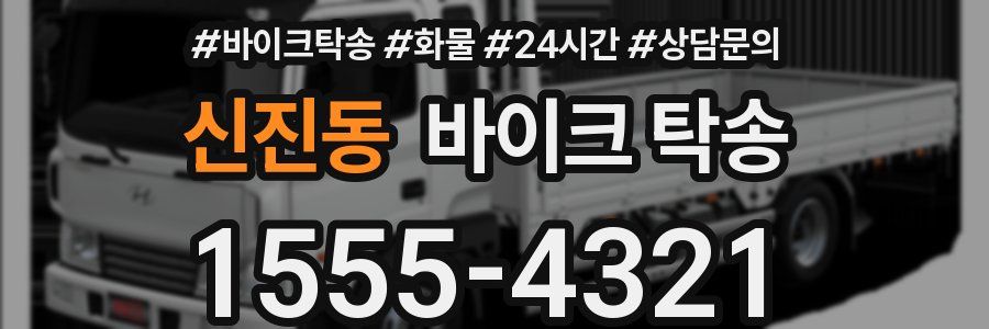 신진동 바이크 탁송