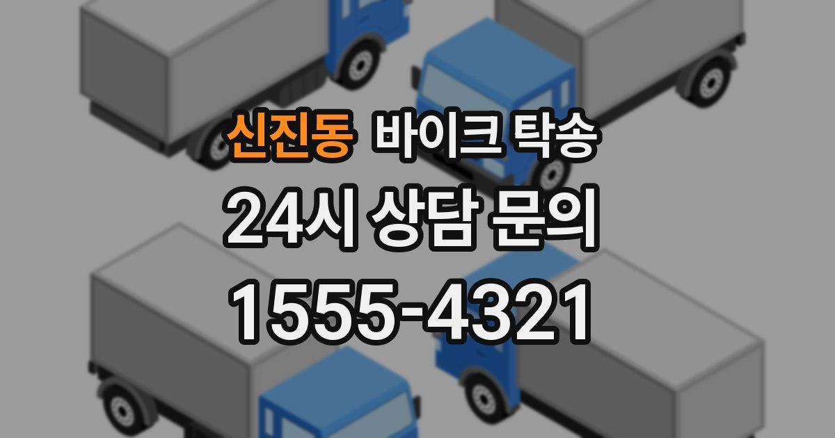 신진동 바이크 탁송