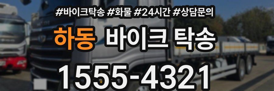 하동 바이크 탁송