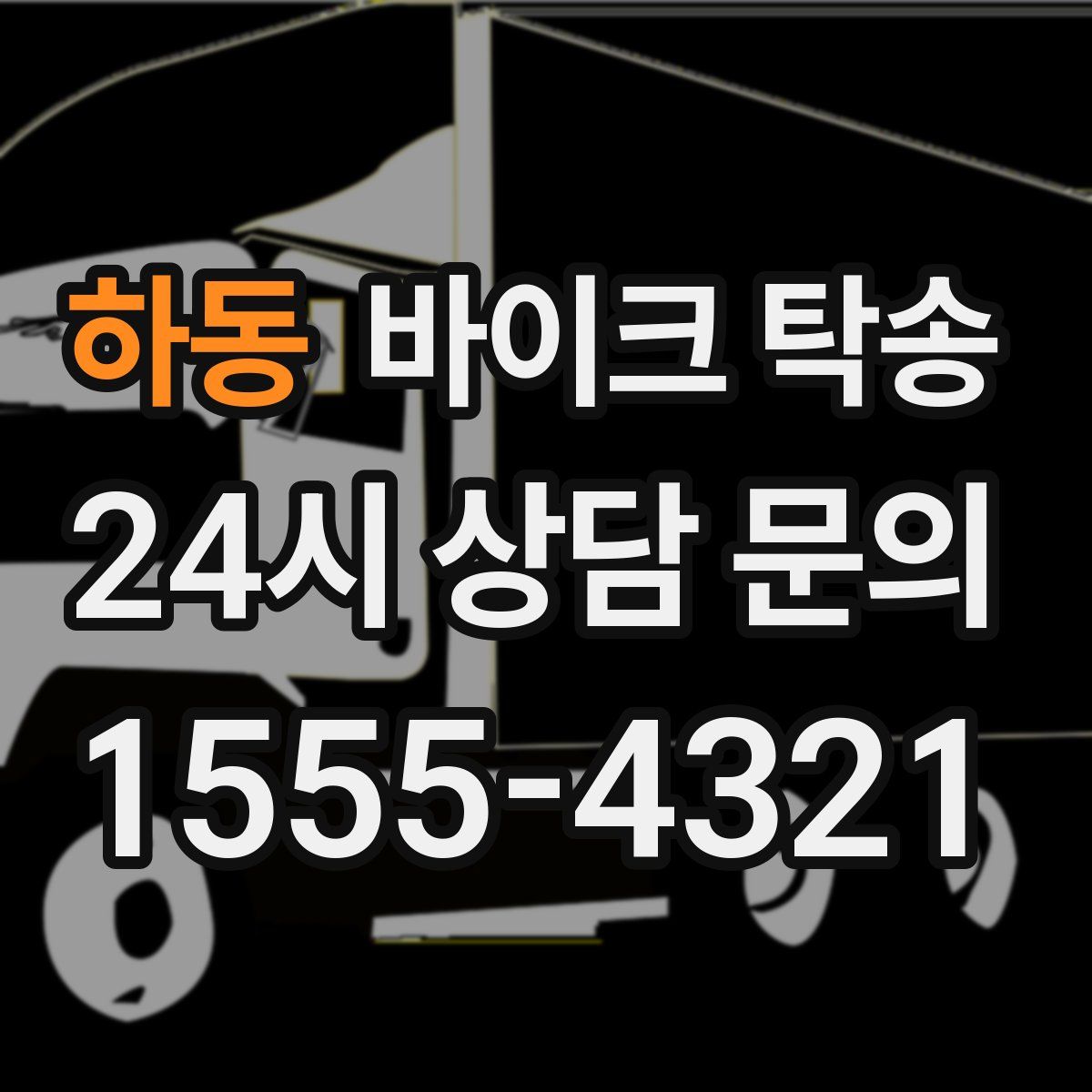 하동 바이크 탁송