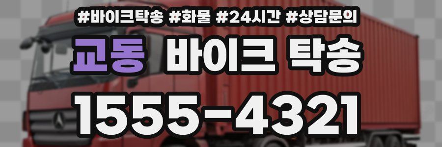 교동 바이크 탁송