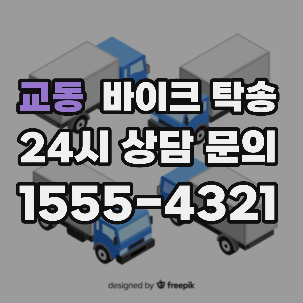 교동 바이크 탁송