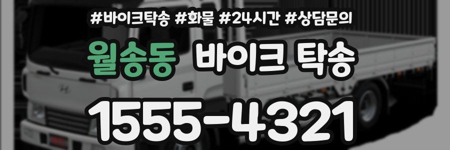 월송동 바이크 탁송