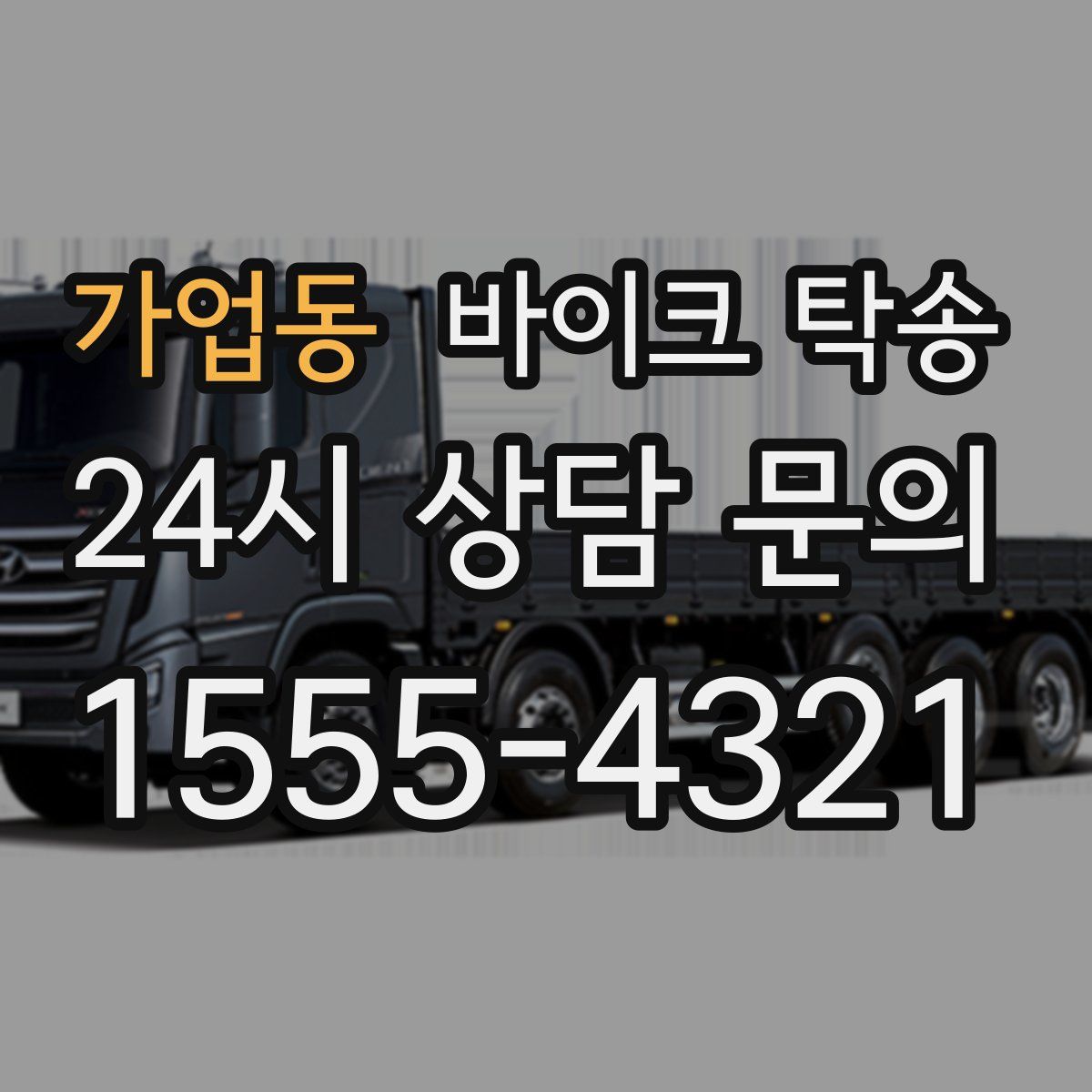 가업동 바이크 탁송