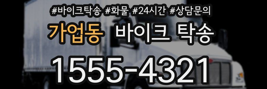 가업동 바이크 탁송