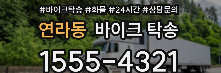 연라동 바이크 탁송