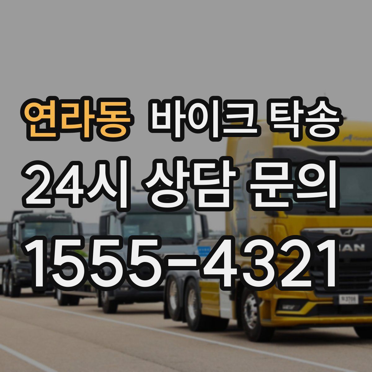 연라동 바이크 탁송