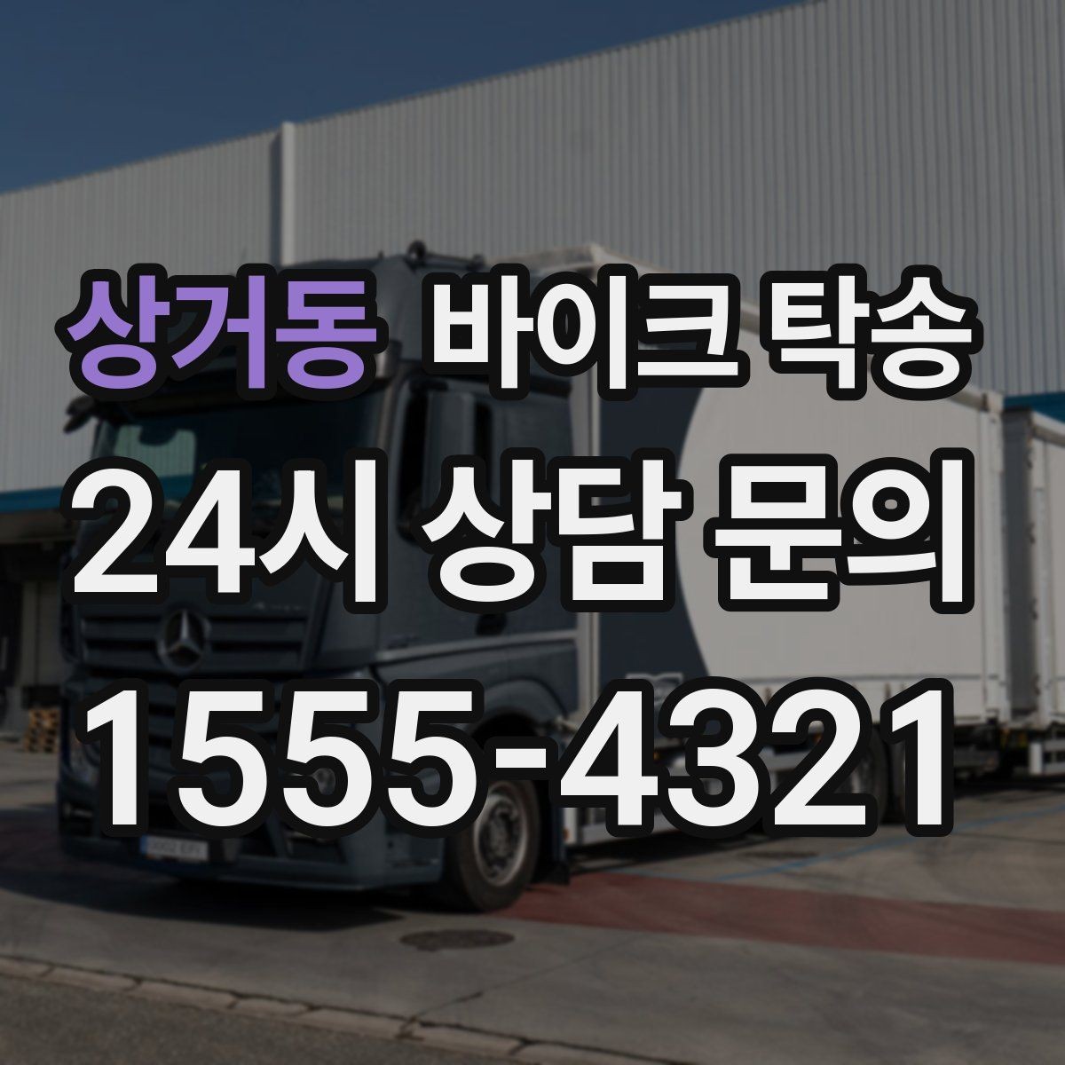 상거동 바이크 탁송 강풍 눈비 예보 있을 때 안전 선택