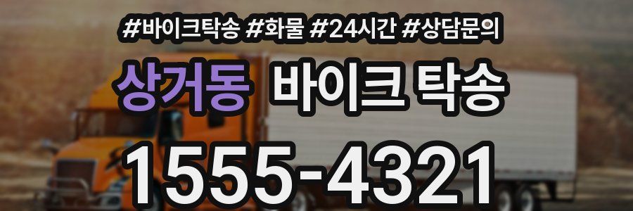 상거동 바이크 탁송