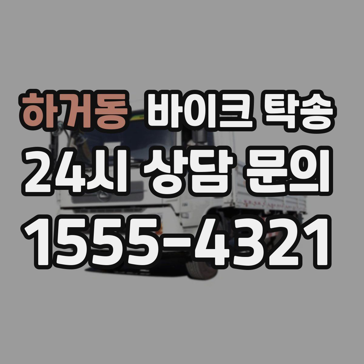 하거동 바이크 탁송