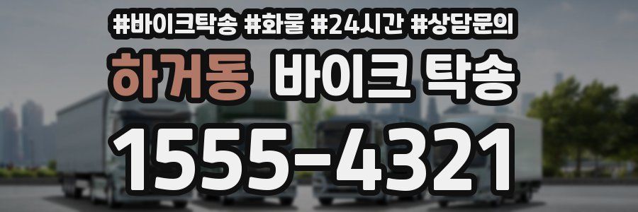 하거동 바이크 탁송