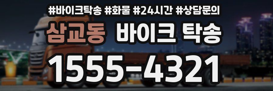 삼교동 바이크 탁송