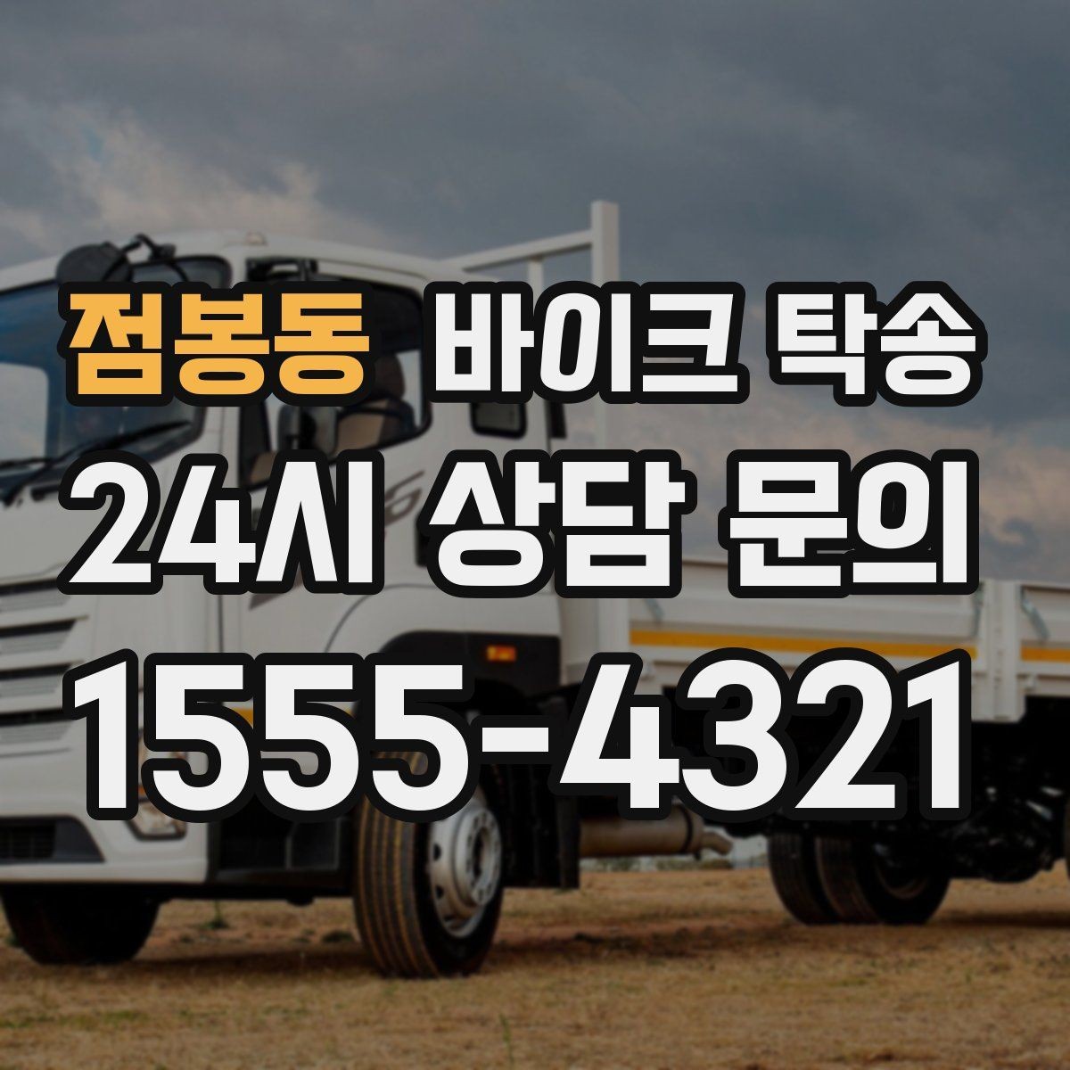 점봉동 바이크 탁송 일정 꼬임 방지하는 준비 요령