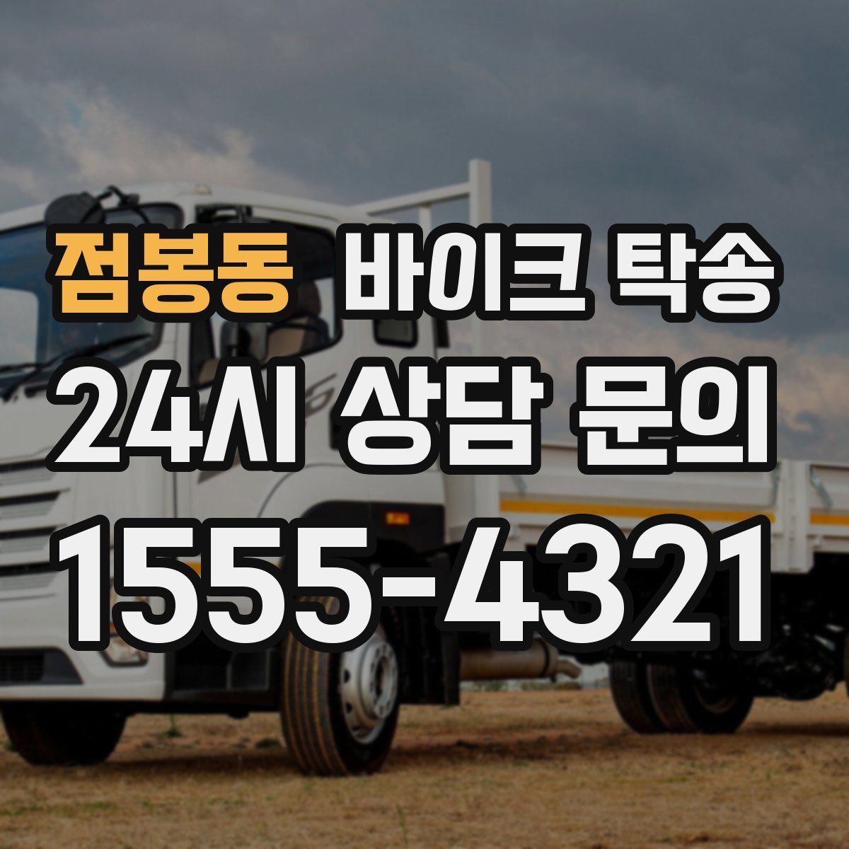 점봉동 바이크 탁송