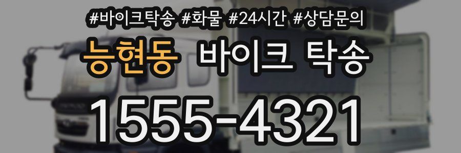 능현동 바이크 탁송