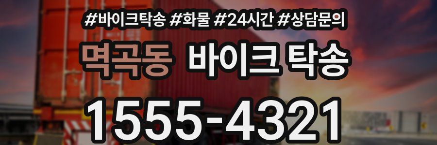 멱곡동 바이크 탁송