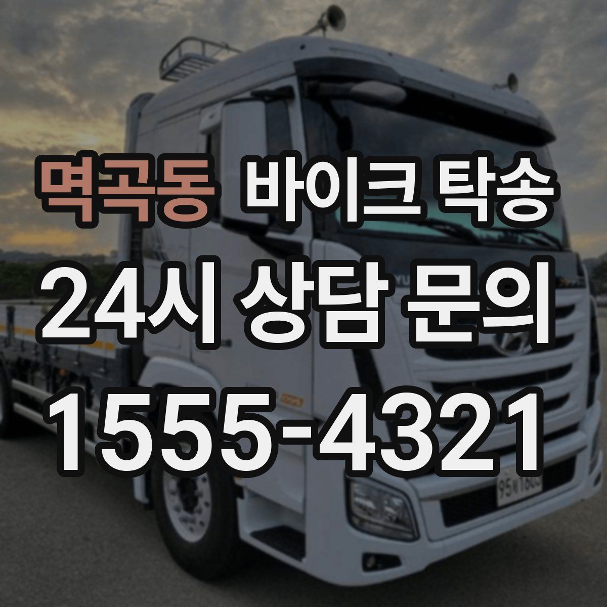 멱곡동 바이크 탁송