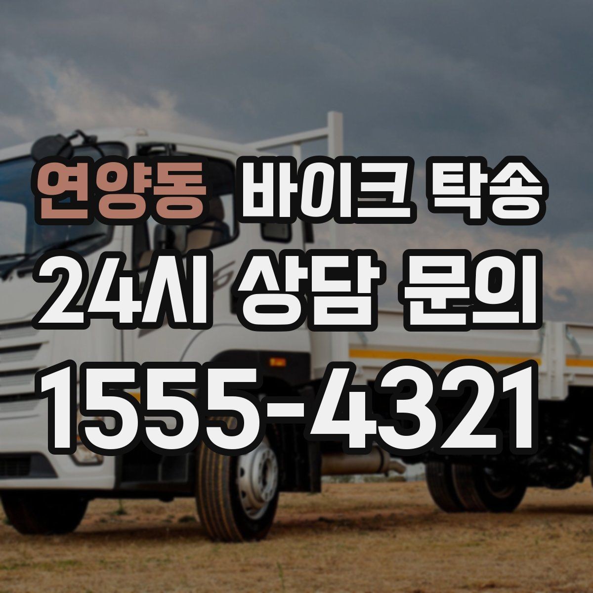 연양동 바이크 탁송 인계 위치 정확히 잡아야 하는 이유