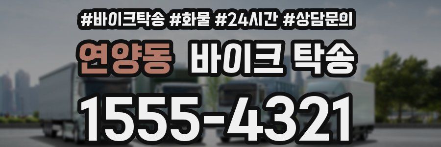 연양동 바이크 탁송