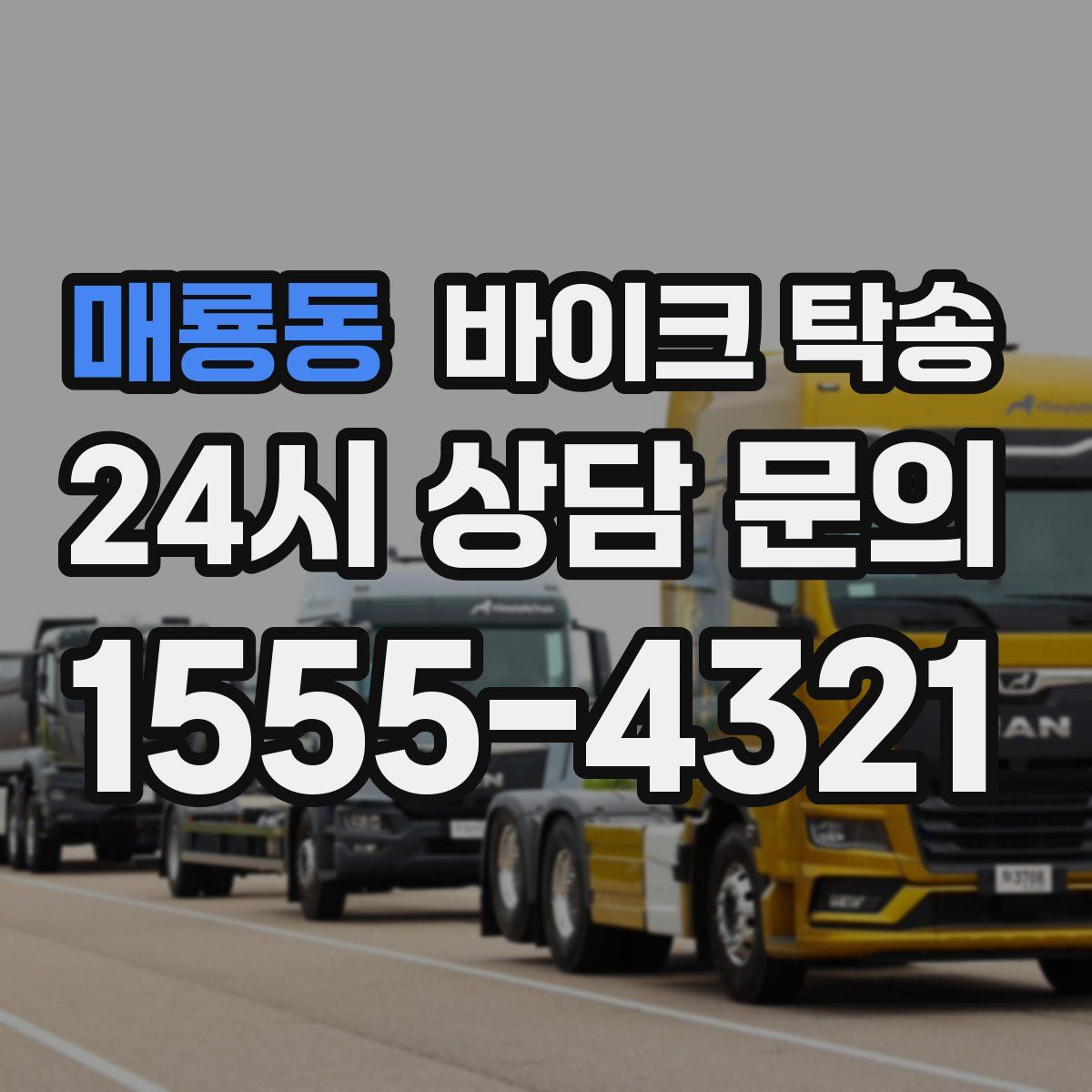 매룡동 바이크 탁송