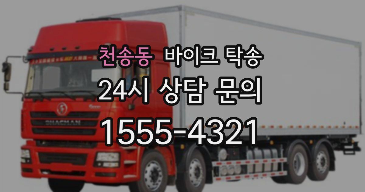 천송동 바이크 탁송