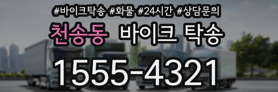 천송동 바이크 탁송