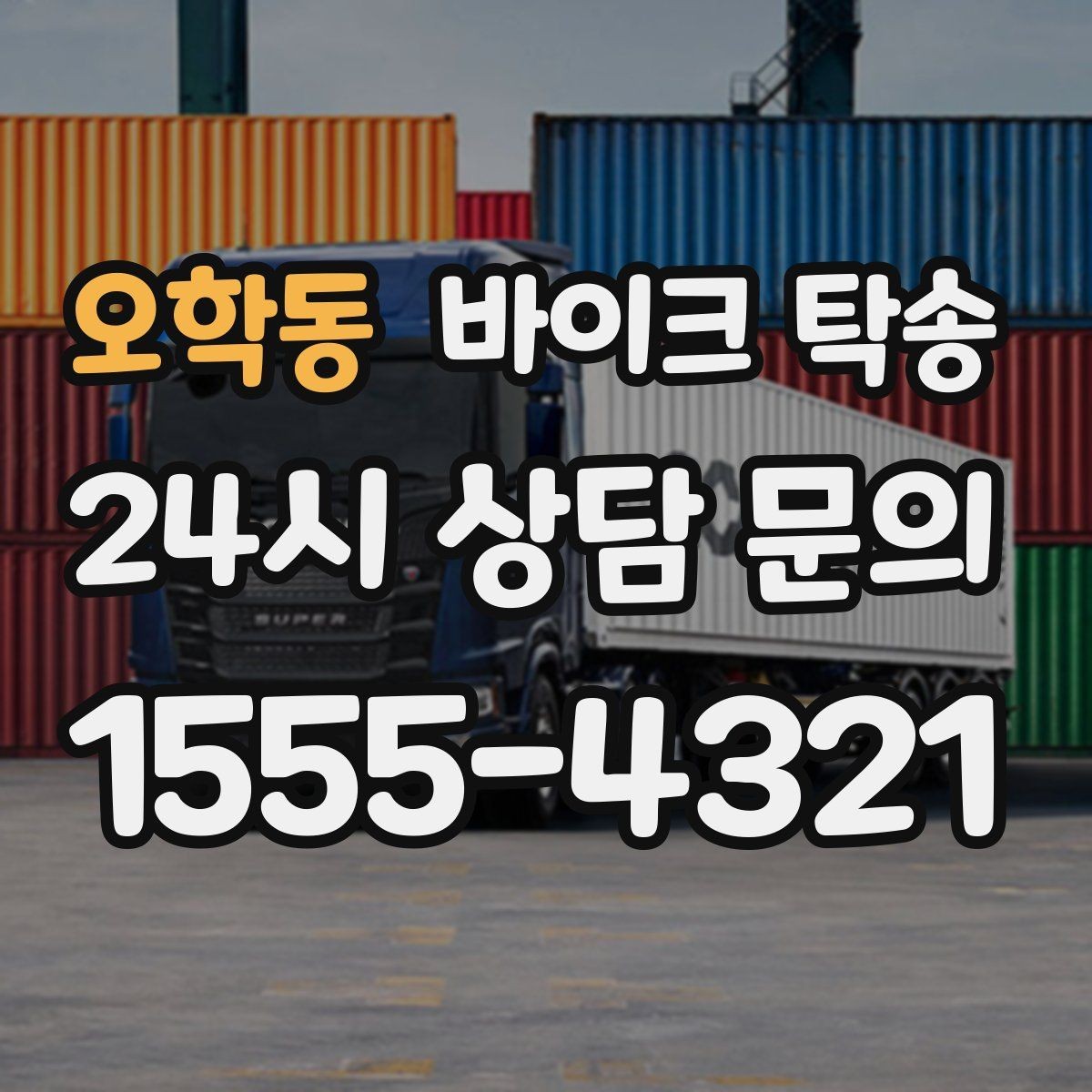 오학동 바이크 탁송 체인 소리 커졌을 때 정비소 이동