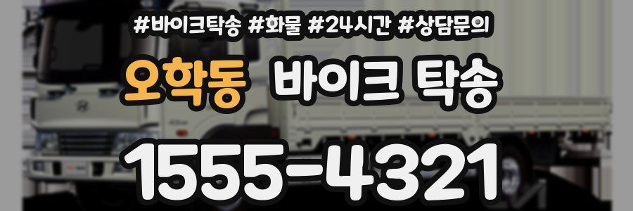 오학동 바이크 탁송