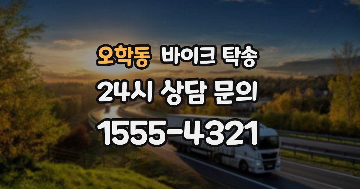 오학동 바이크 탁송
