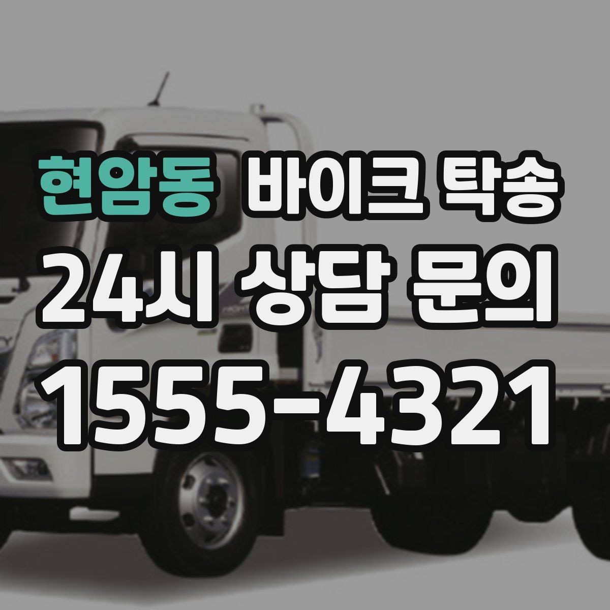 현암동 바이크 탁송 스쿠터도 가능한지 조건 정리