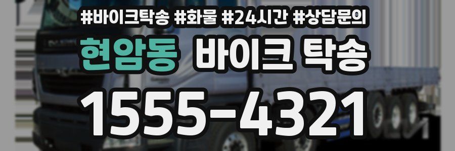 현암동 바이크 탁송