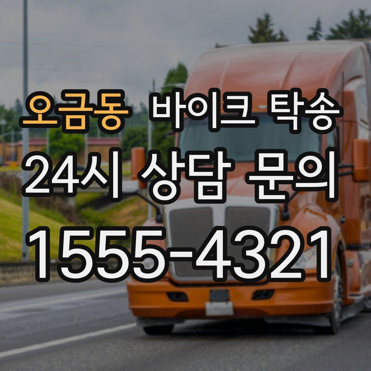 오금동 바이크 탁송 동호회 모임 장소로 바이크만 보내기