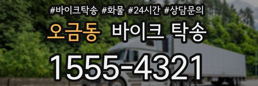 오금동 바이크 탁송
