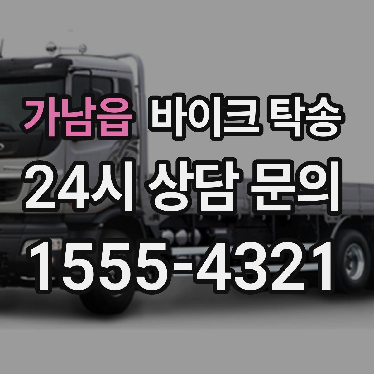 가남읍 바이크 탁송