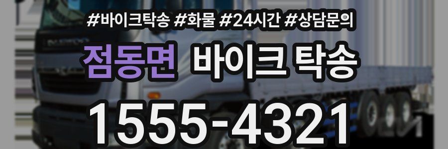 점동면 바이크 탁송