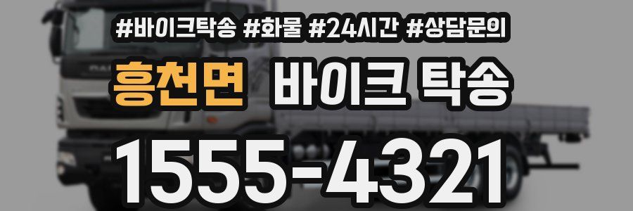 흥천면 바이크 탁송