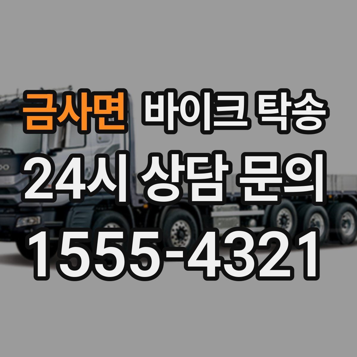 금사면 바이크 탁송