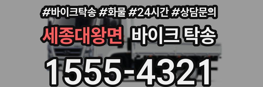 세종대왕면 바이크 탁송