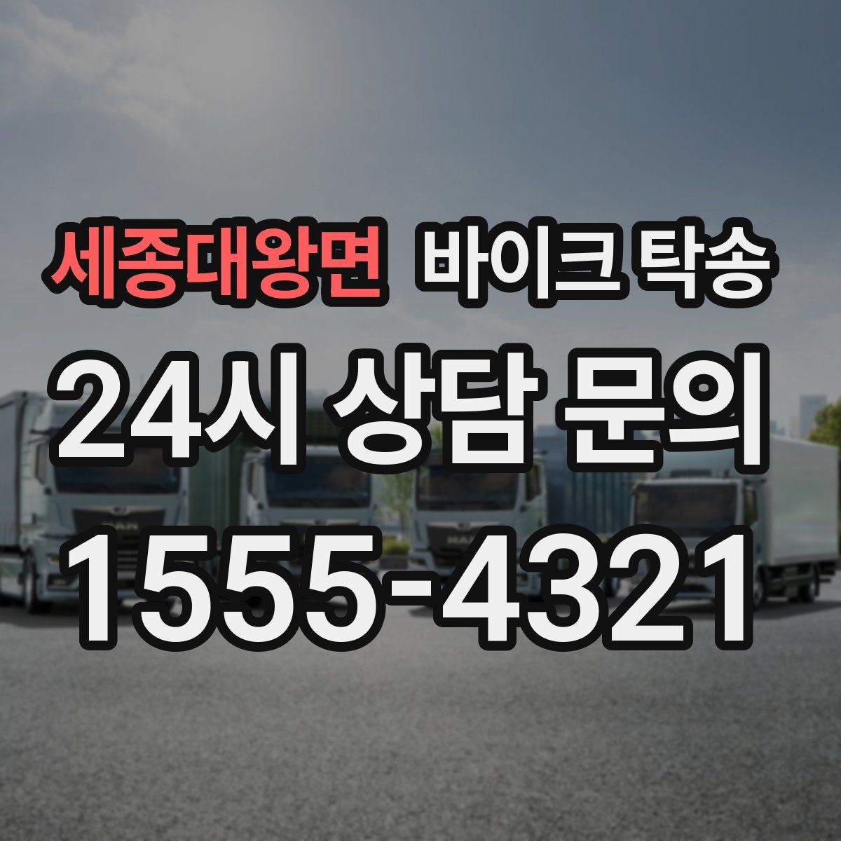 세종대왕면 바이크 탁송