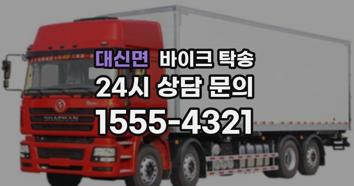 대신면 바이크 탁송