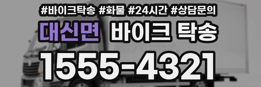 대신면 바이크 탁송