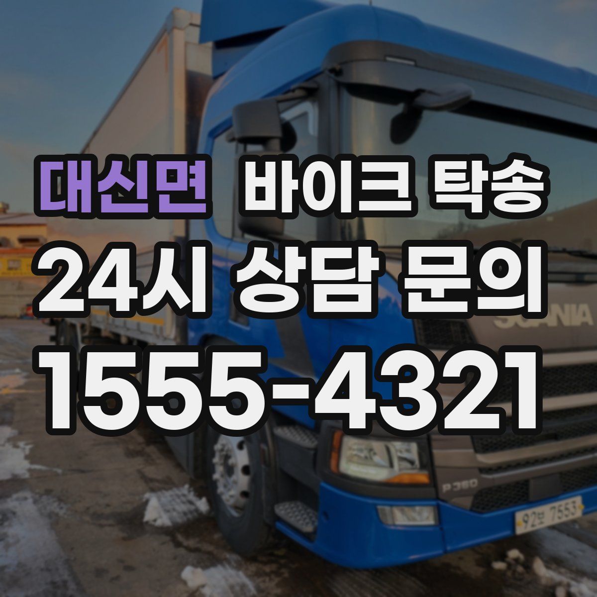 대신면 바이크 탁송