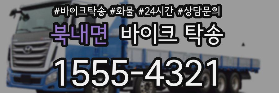 북내면 바이크 탁송