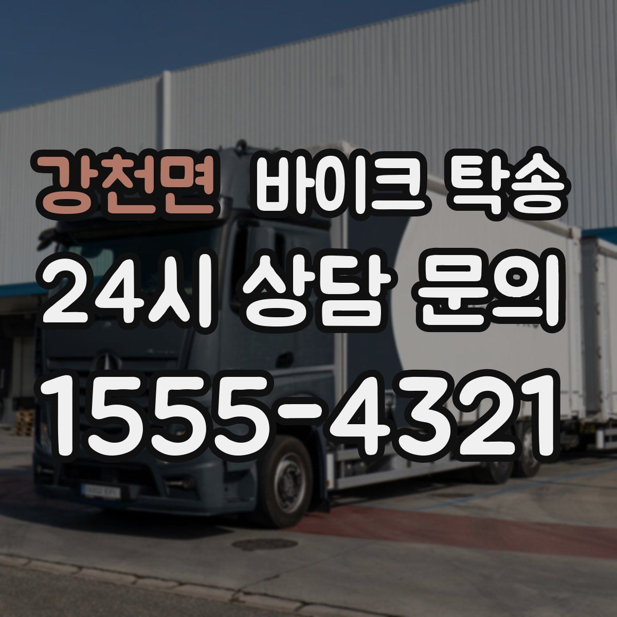 강천면 바이크 탁송