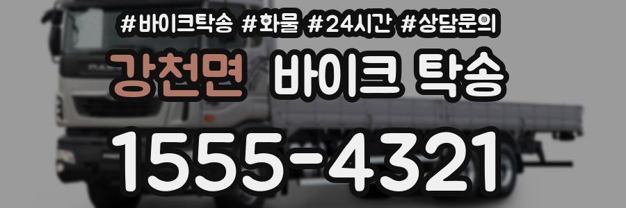 강천면 바이크 탁송