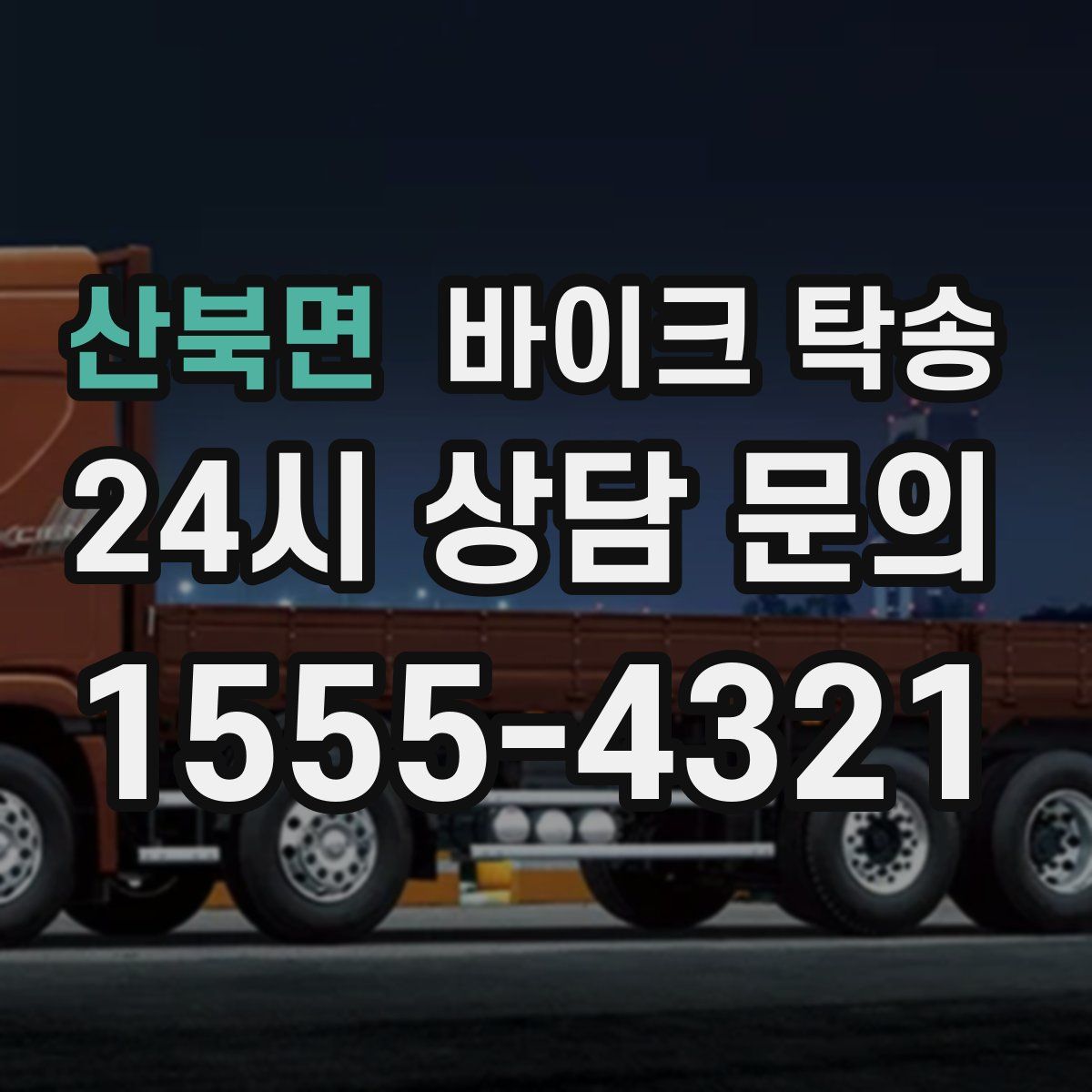 산북면 바이크 탁송