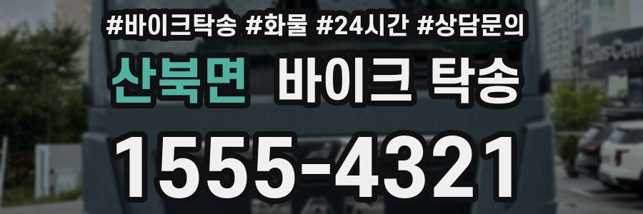 산북면 바이크 탁송