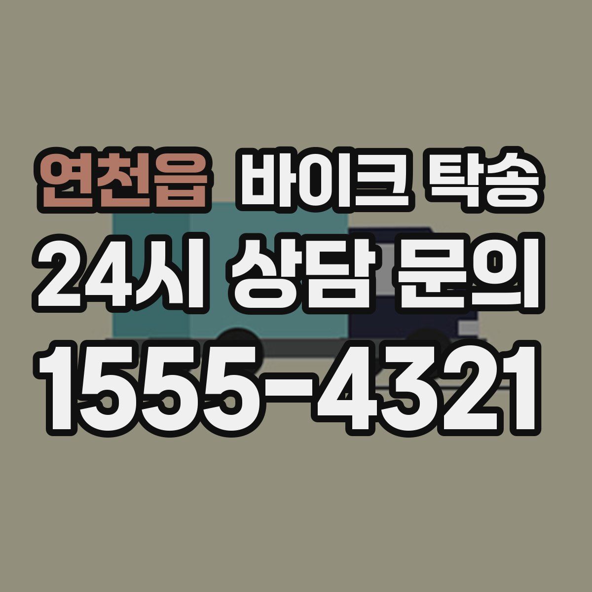 연천읍 바이크 탁송