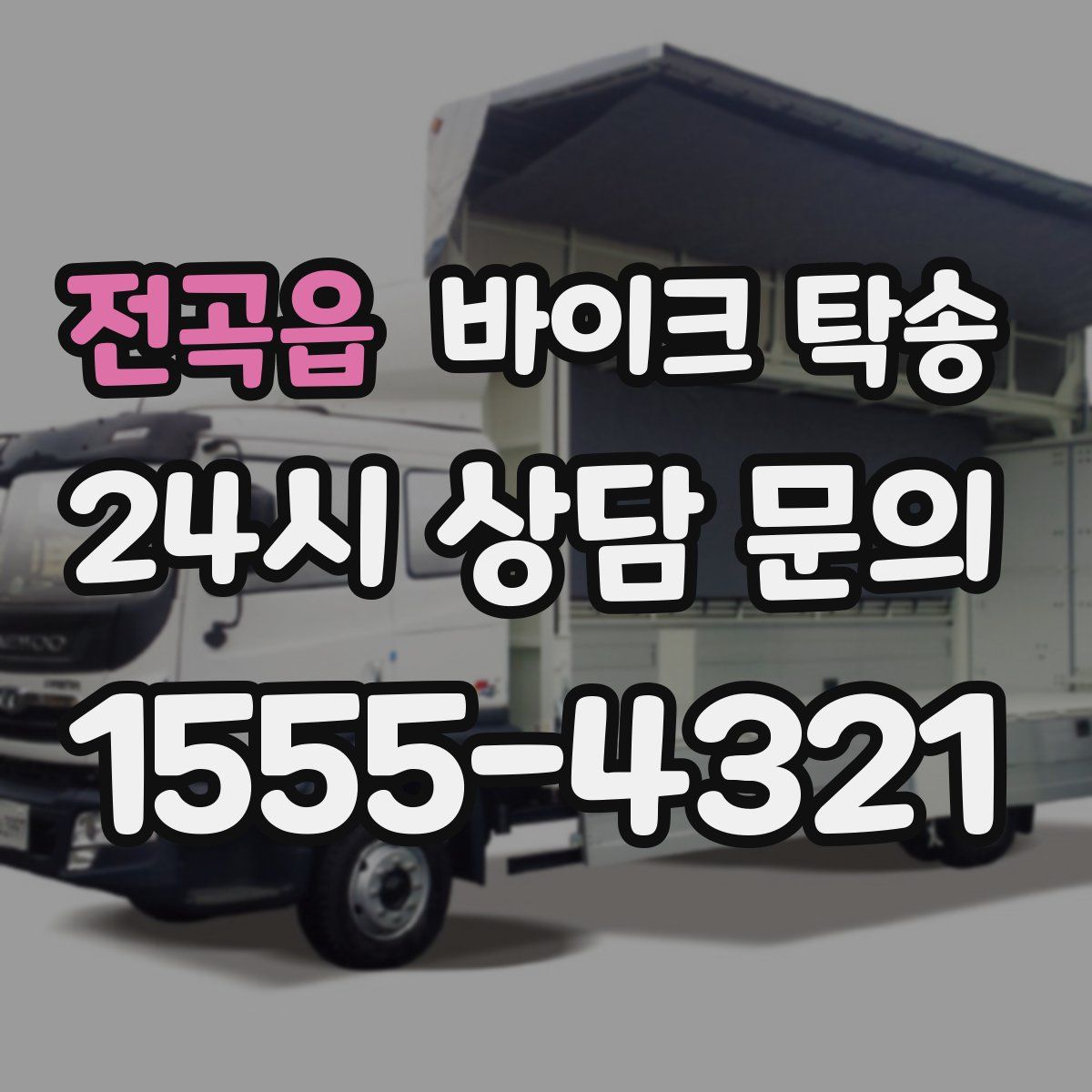 전곡읍 바이크 탁송