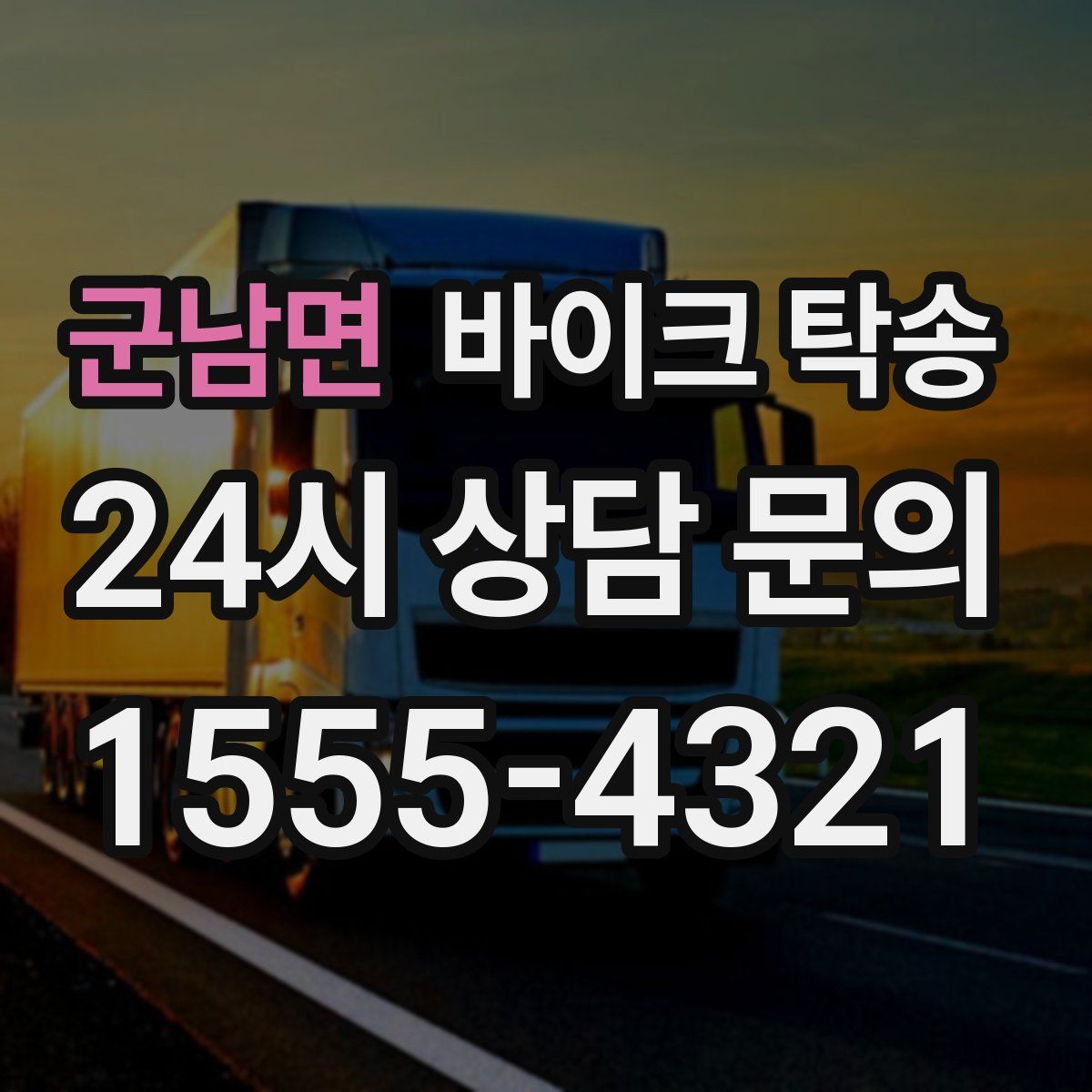 군남면 바이크 탁송